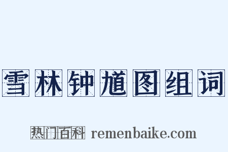雪林钟馗图组词是什么意思的图片